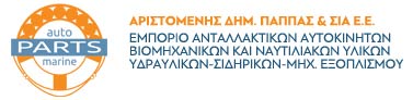 auto-marine.gr | ΑΡΙΣΤΟΜΕΝΗΣ ΔΗΜ.ΠΑΠΠΑΣ & ΣΙΑ ΕΕ 
